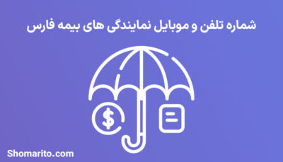 لیست نمایندگی های بیمه استان فارس