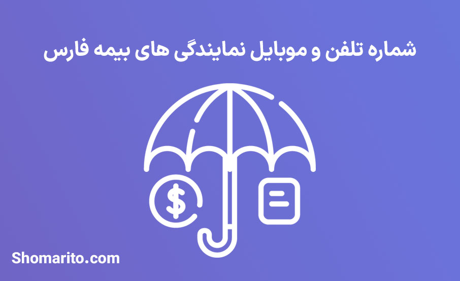 لیست نمایندگی های بیمه استان فارس
