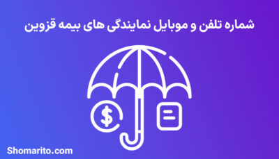 لیست نمایندگی های بیمه استان قزوین