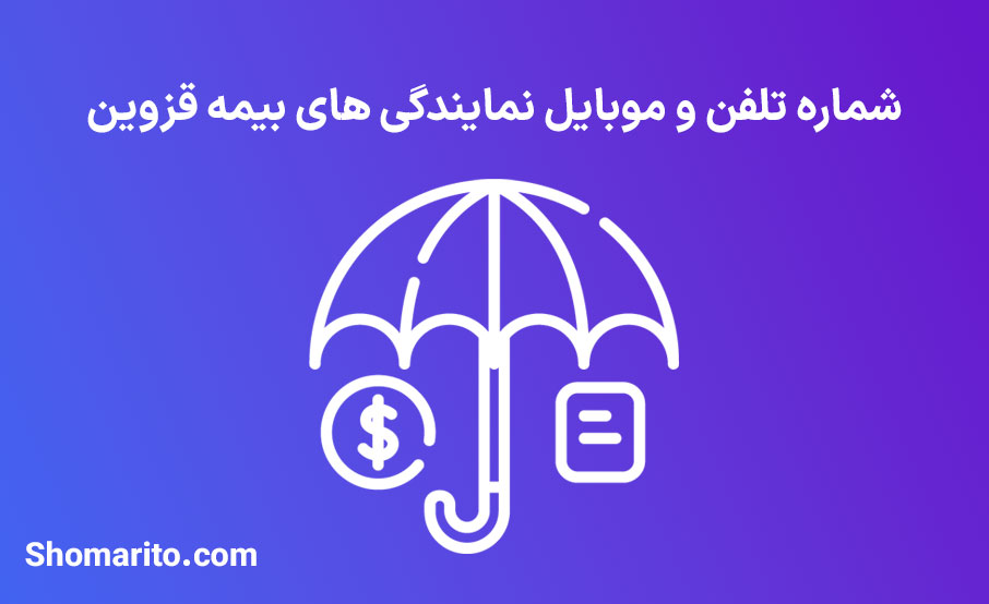 لیست نمایندگی های بیمه استان قزوین