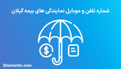 لیست نمایندگی های بیمه استان گیلان