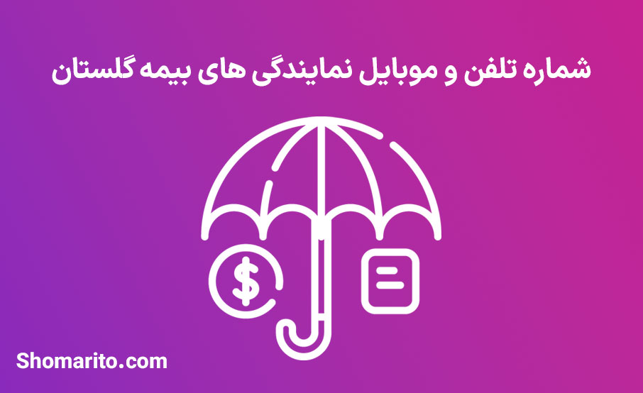 لیست نمایندگی های بیمه استان گلستان
