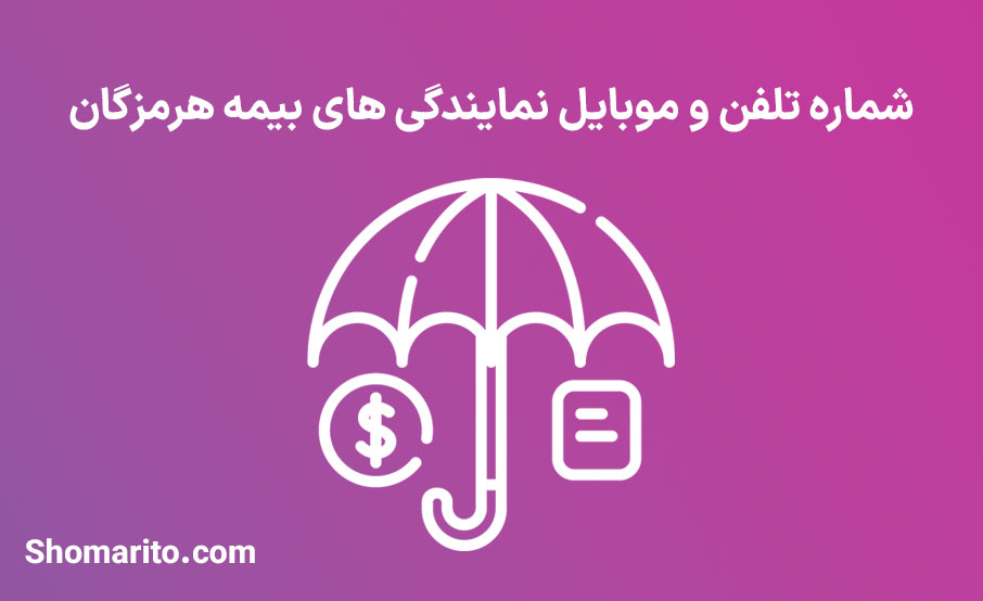 لیست نمایندگی های بیمه استان هرمزگان