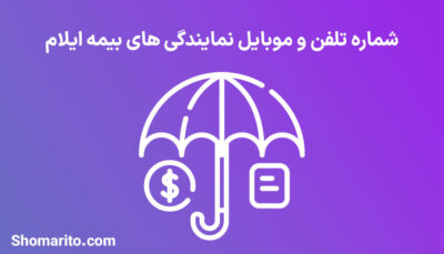 لیست نمایندگی های بیمه استان ایلام