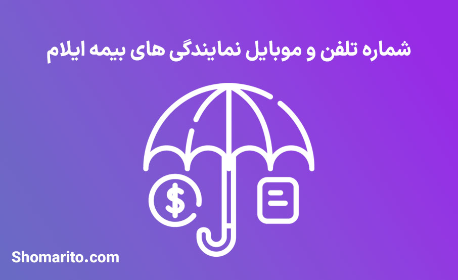 لیست نمایندگی های بیمه استان ایلام