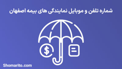 لیست نمایندگی های بیمه استان اصفهان