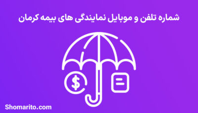 لیست نمایندگی های بیمه استان کرمان