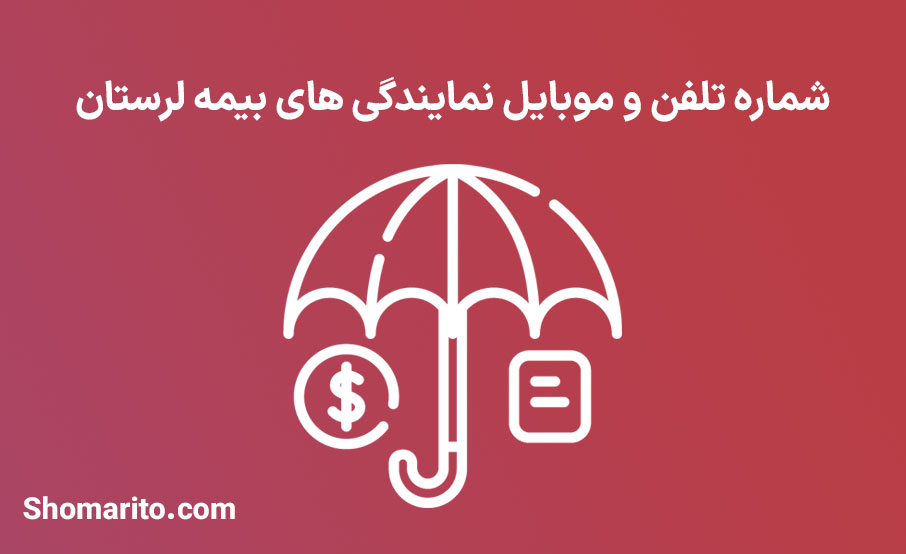 لیست نمایندگی های بیمه استان لرستان