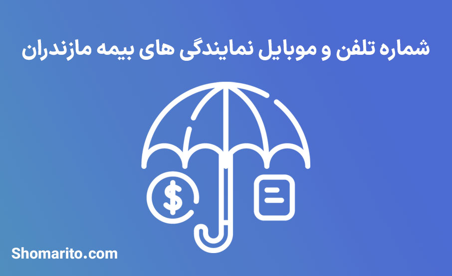 لیست نمایندگی های بیمه استان مازندران