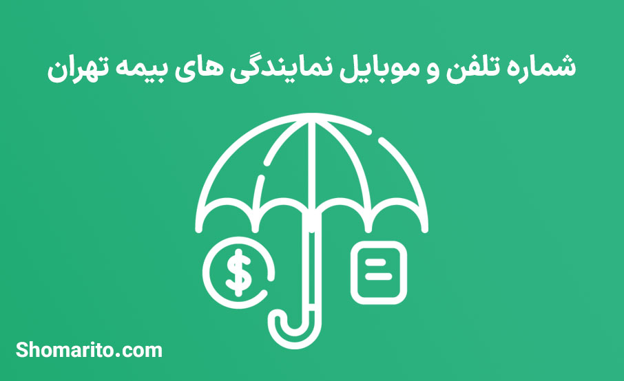 لیست نمایندگی های بیمه استان تهران