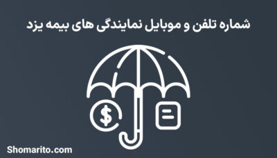 لیست نمایندگی های بیمه استان یزد