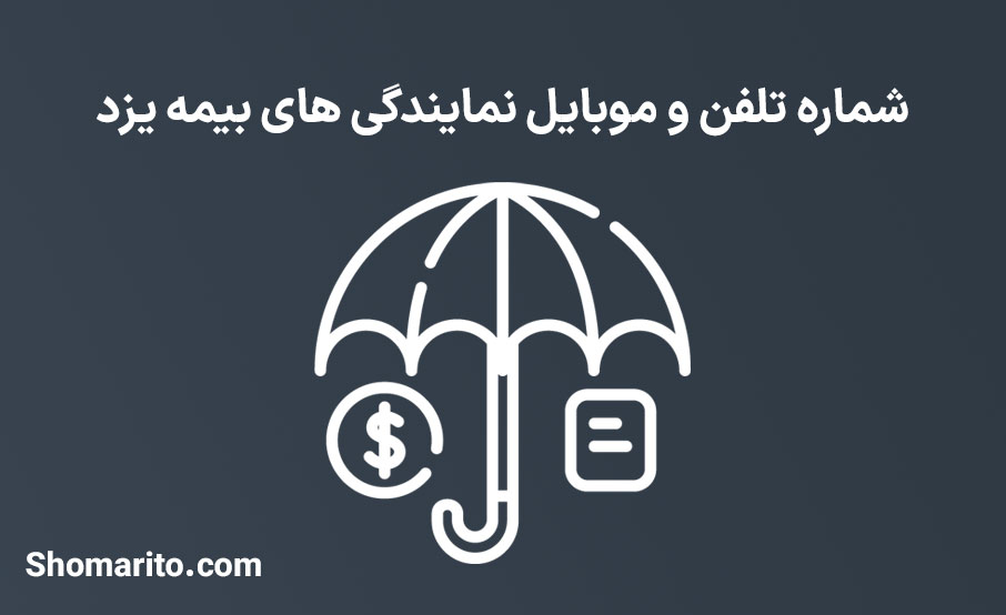 لیست نمایندگی های بیمه استان یزد