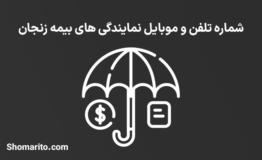 لیست نمایندگی های بیمه استان زنجان