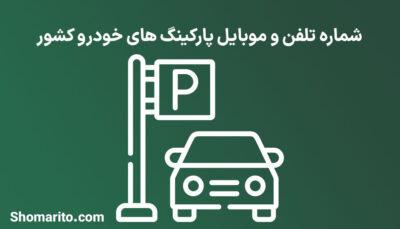 شماره تلفن و موبایل پارکینگ های خودرو کشور