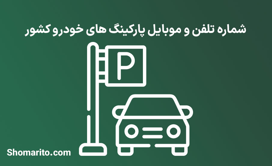 شماره تلفن و موبایل پارکینگ های خودرو کشور