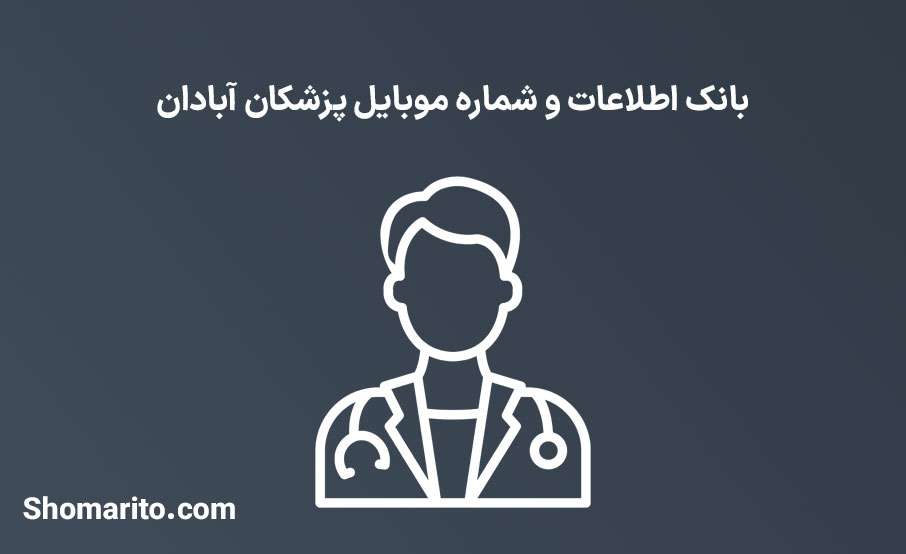 شماره موبایل پزشکان آبادان