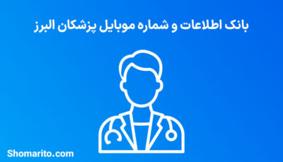 شماره موبایل پزشکان استان البرز