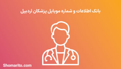 شماره موبایل پزشکان اردبیل