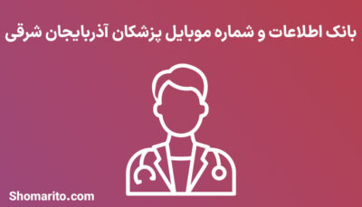 شماره موبایل پزشکان آذربایجان شرقی