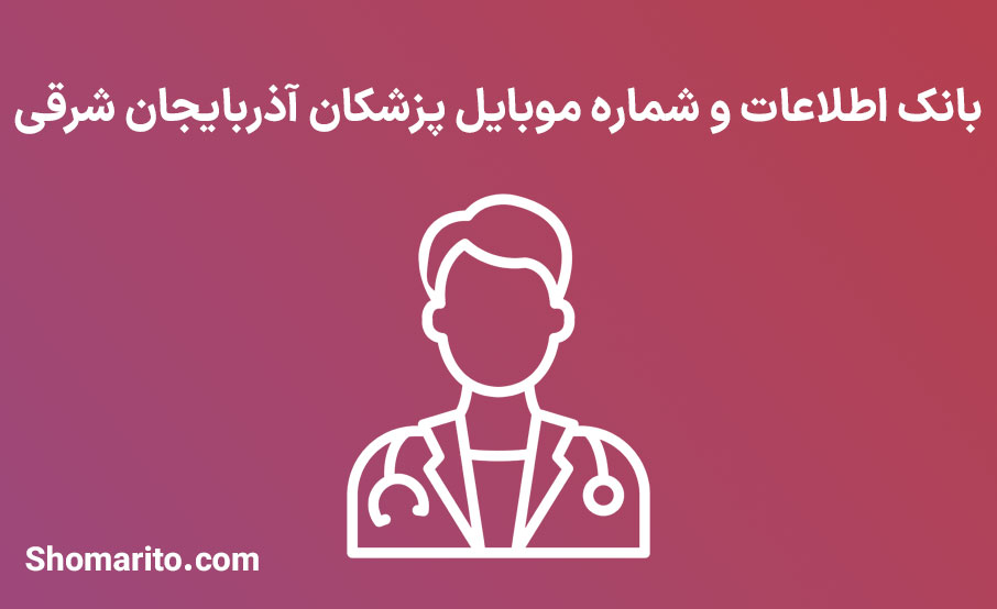 شماره موبایل پزشکان آذربایجان شرقی