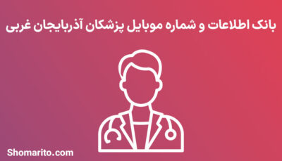 شماره موبایل پزشکان آذربایجان غربی