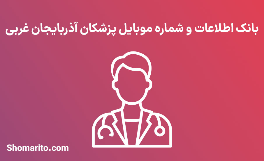 شماره موبایل پزشکان آذربایجان غربی