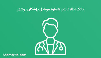 شماره موبایل پزشکان بوشهر