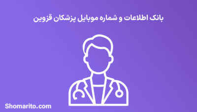شماره موبایل پزشکان قزوین