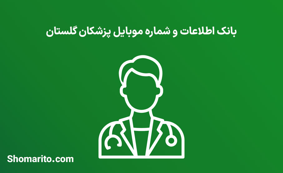 شماره موبایل پزشکان گلستان