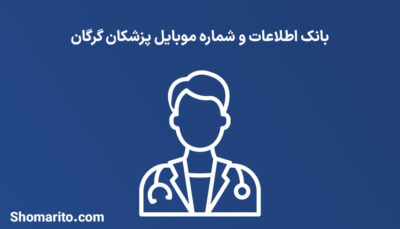 شماره موبایل پزشکان گرگان