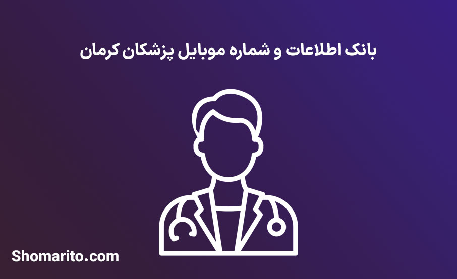 شماره موبایل پزشکان کرمان