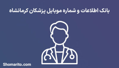شماره موبایل پزشکان کرمانشاه