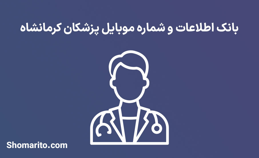 شماره موبایل پزشکان کرمانشاه