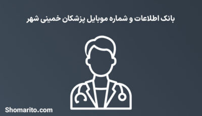 شماره موبایل پزشکان خمینی شهر