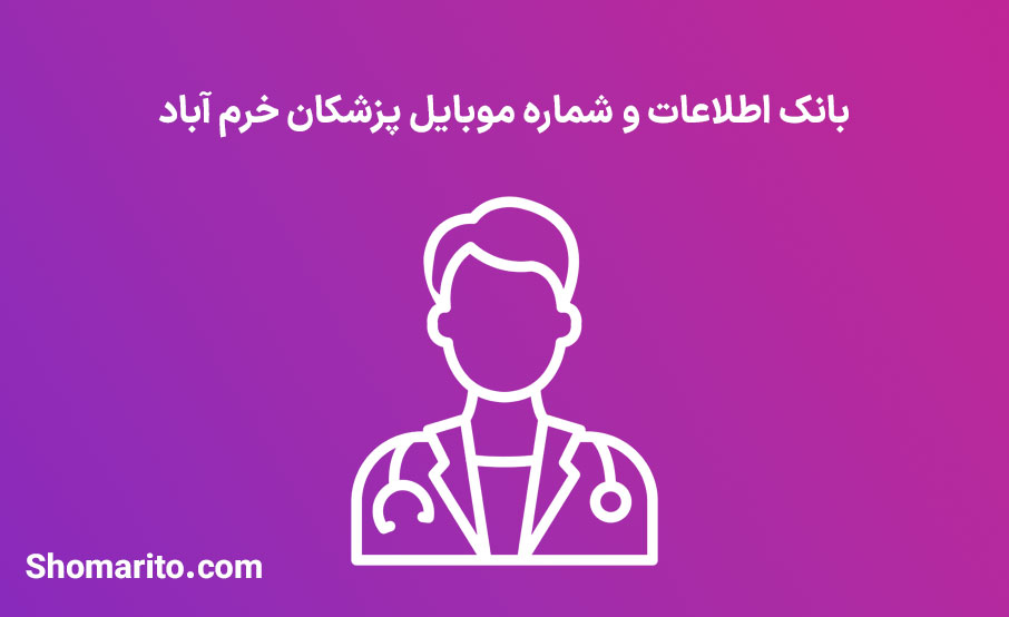 شماره موبایل پزشکان خرم آباد