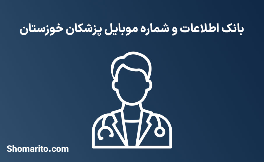 شماره موبایل پزشکان خوزستان
