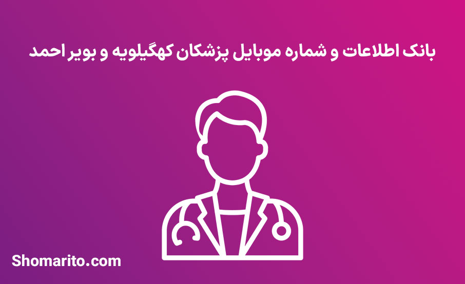 شماره موبایل پزشکان کهگیلویه و بویر احمد