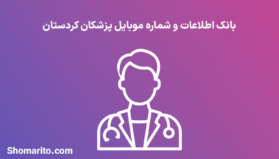 شماره موبایل پزشکان کردستان