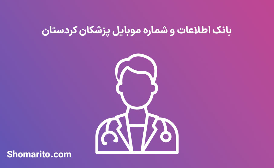 شماره موبایل پزشکان کردستان