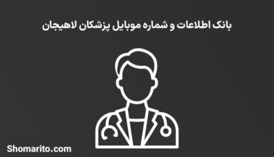 شماره موبایل پزشکان لاهیجان