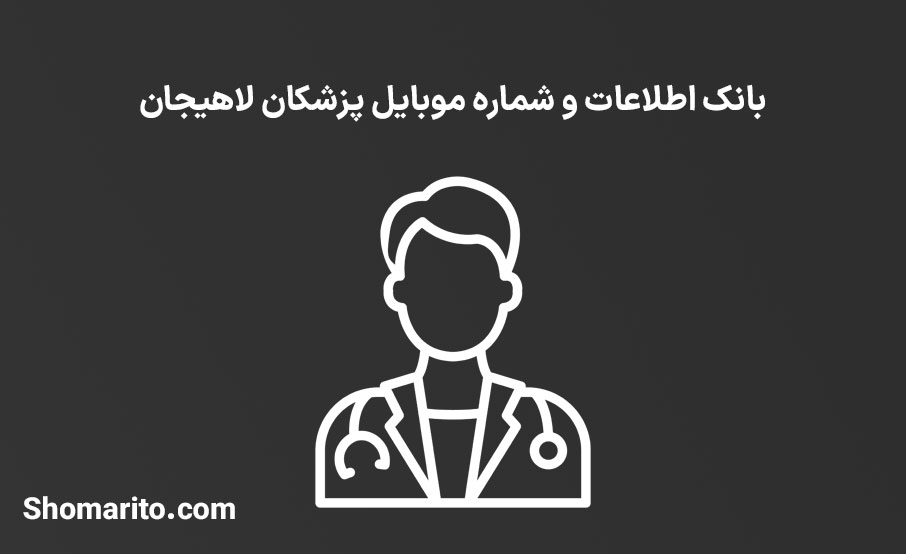 شماره موبایل پزشکان لاهیجان