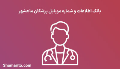 شماره موبایل پزشکان ماهشهر