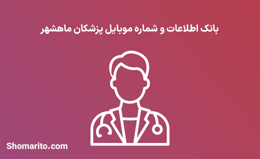 شماره موبایل پزشکان ماهشهر