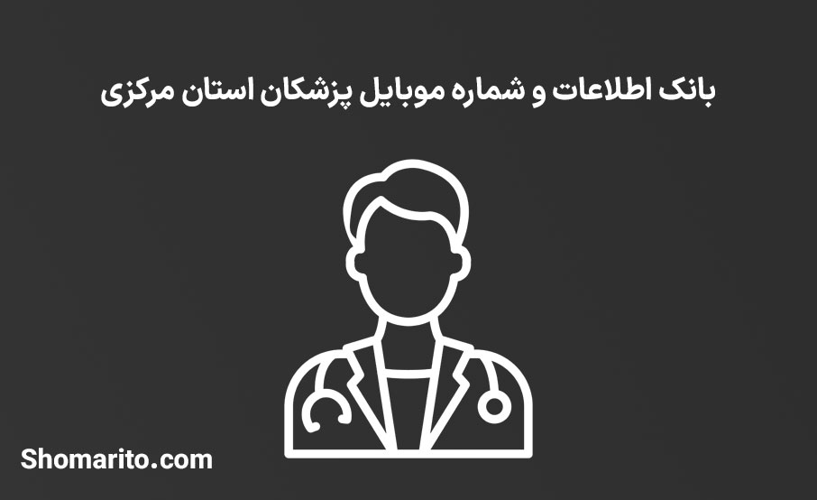 شماره موبایل پزشکان استان مرکزی