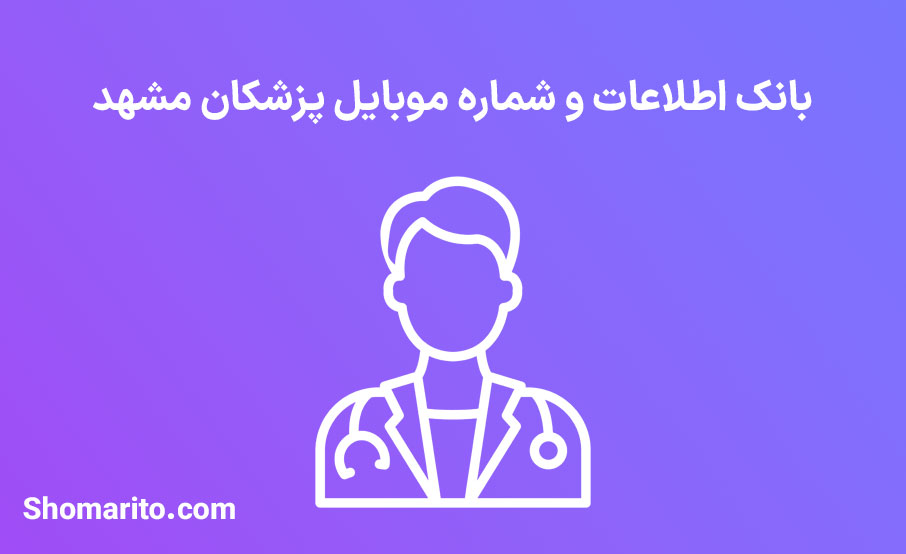 شماره موبایل پزشکان مشهد