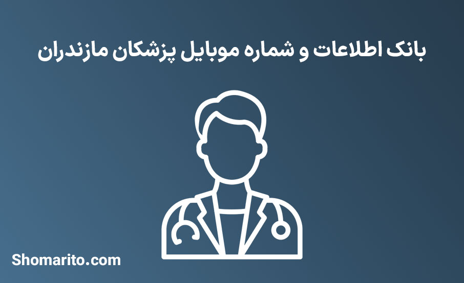 شماره موبایل پزشکان مازندران