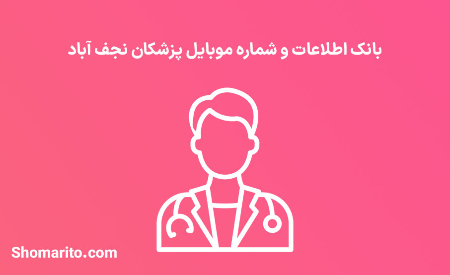 شماره موبایل پزشکان نجف آباد