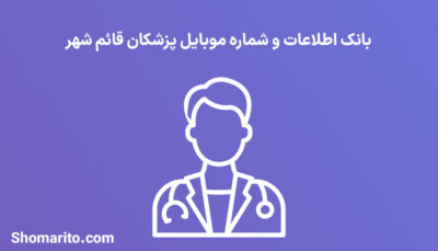 شماره موبایل پزشکان قائم شهر