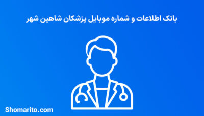 شماره موبایل پزشکان شاهین شهر