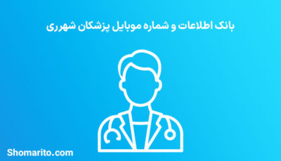 شماره موبایل پزشکان شهریار